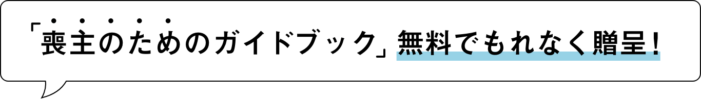 「喪主のためのガイドブック」無料でもれなく贈呈!