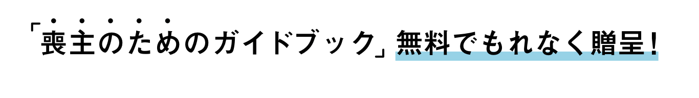 「喪主のためのガイドブック」無料でもれなく贈呈!