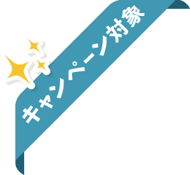 キャンペーン対象