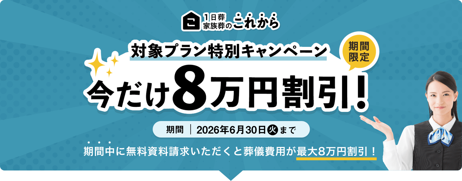 期間限定 対象プラン特別キャンペーン 今だけ8万円割引!2026年6月30日(火)まで