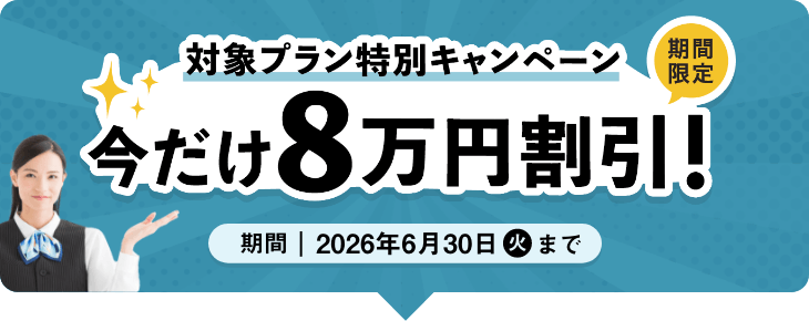 期間限定 対象プラン特別キャンペーン 今だけ8万円割引!2026年6月30日(火)まで