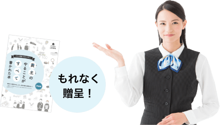 喪主のためのガイドブックをもれなく贈呈!