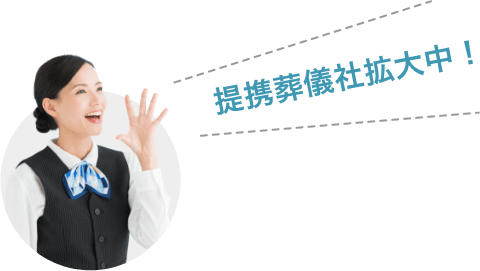 提携葬儀場拡大中!